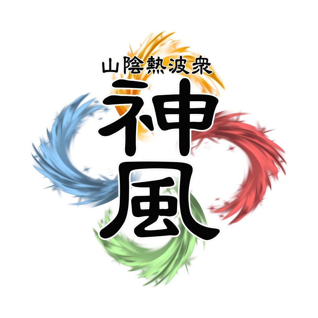 山陰熱波衆 神風